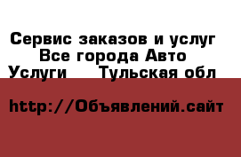 Сервис заказов и услуг - Все города Авто » Услуги   . Тульская обл.